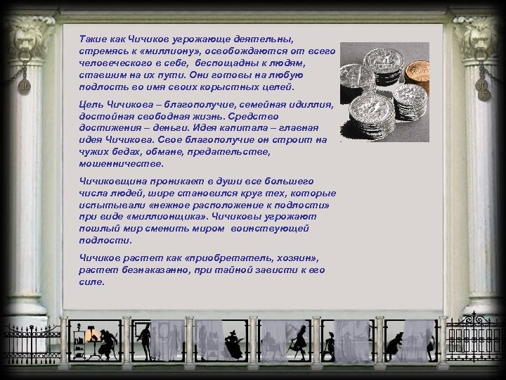 Такие как Чичиков угрожающе деятельны, стремясь к «миллиону» , освобождаются от всего человеческого в