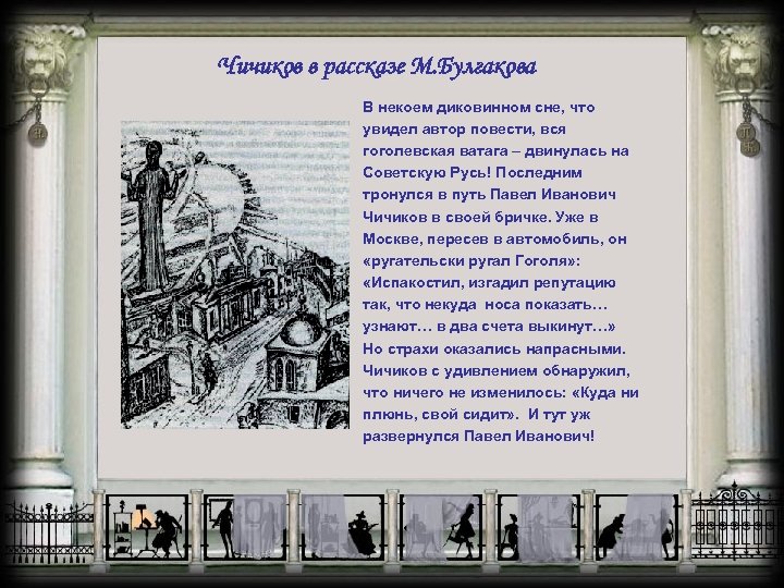 Чичиков в рассказе М. Булгакова В некоем диковинном сне, что увидел автор повести, вся