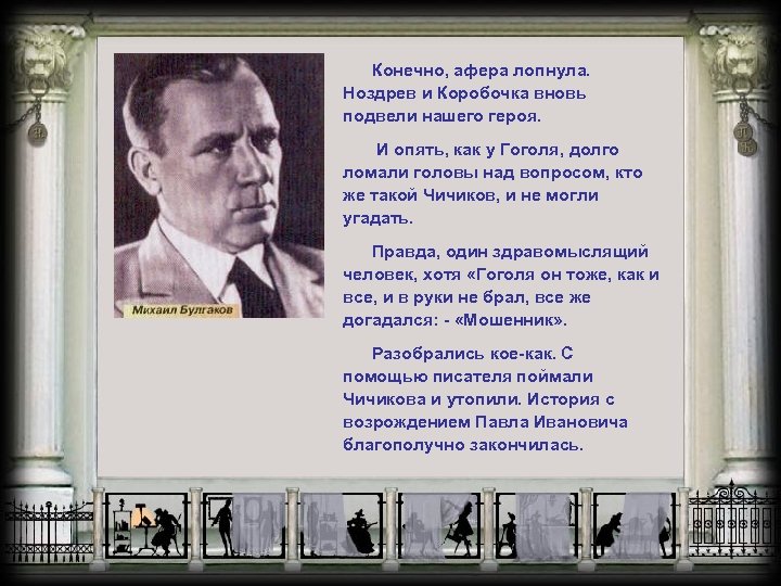 Конечно, афера лопнула. Ноздрев и Коробочка вновь подвели нашего героя. И опять, как у