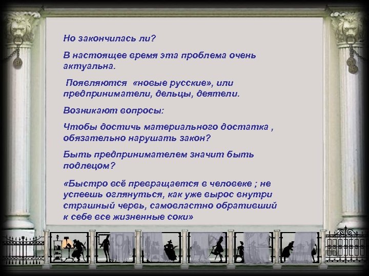 Но закончилась ли? В настоящее время эта проблема очень актуальна. Появляются «новые русские» ,