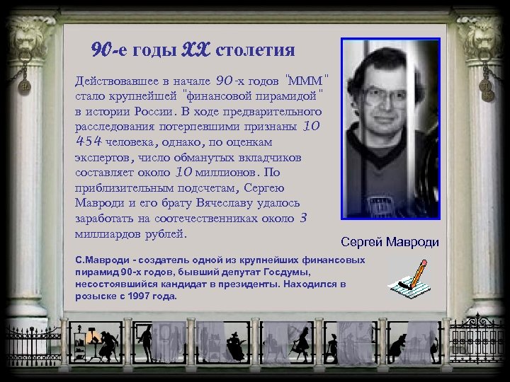 90 -е годы XX столетия Действовавшее в начале 90 -х годов "МММ" стало крупнейшей