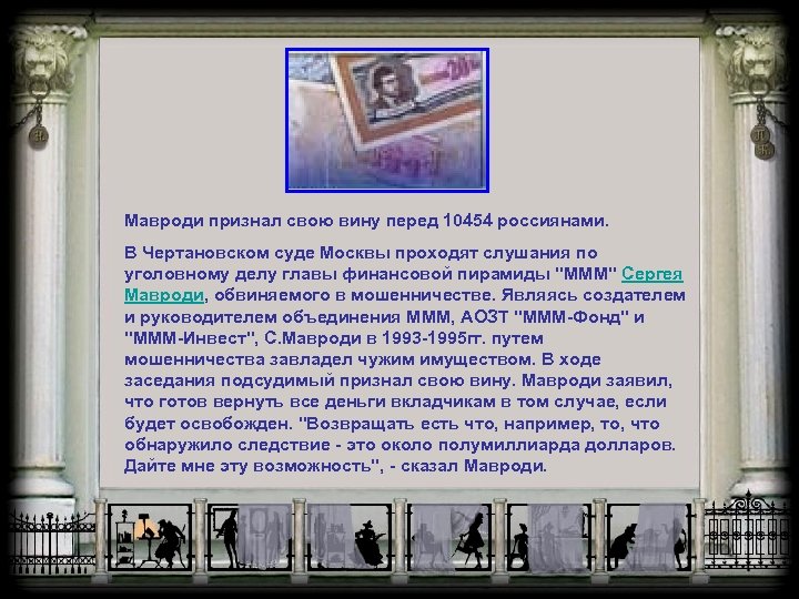 Мавроди признал свою вину перед 10454 россиянами. В Чертановском суде Москвы проходят слушания по