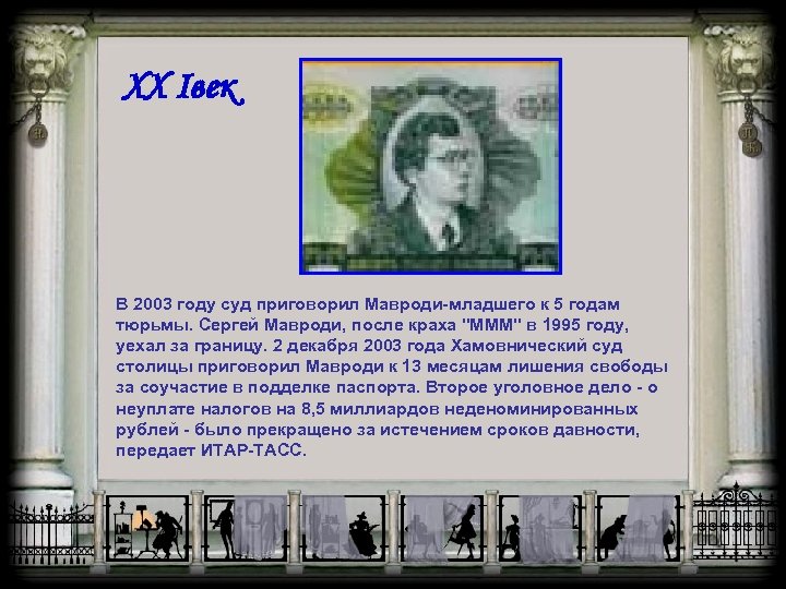 XX Iвек В 2003 году суд приговорил Мавроди-младшего к 5 годам тюрьмы. Сергей Мавроди,