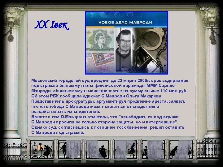 XX Iвек Московский городской суд продлил до 22 марта 2006 г. срок содержания под