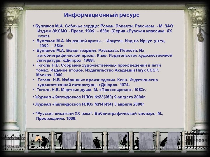 Информационный ресурс • Булгаков М. А. Собачье сердце: Роман. Повести. Рассказы. - М. ЗАО