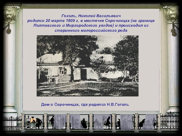 Гоголь, Николай Васильевич родился 20 марта 1809 г. в местечке Сорочинцах (на границе Полтавского