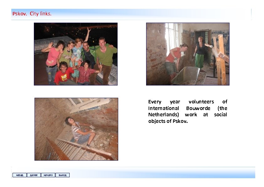 Pskov. City links. Every year volunteers of International Bouworde (the Netherlands) work at social