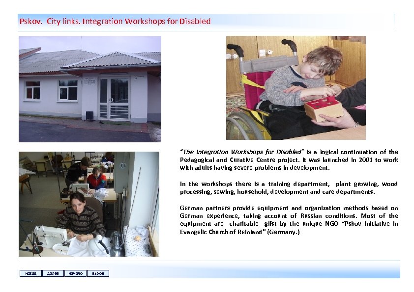 Pskov. City links. Integration Workshops for Disabled “The Integration Workshops for Disabled” is a