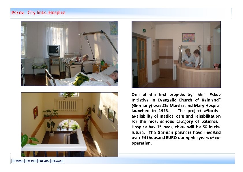 Pskov. City links. Hospice One of the first projects by the “Pskov Initiative in