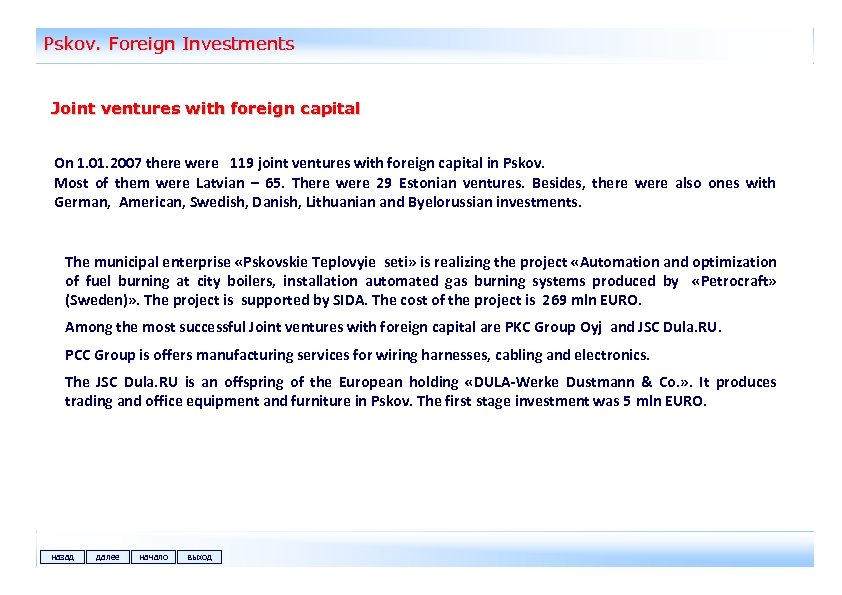 Pskov. Foreign Investments Joint ventures with foreign capital On 1. 01. 2007 there were