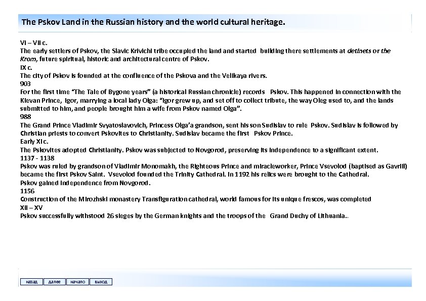 The Pskov Land in the Russian history and the world cultural heritage. VI –