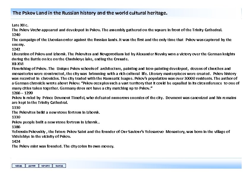 The Pskov Land in the Russian history and the world cultural heritage. Late XII