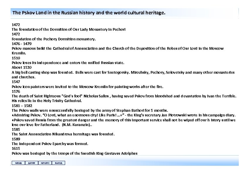 The Pskov Land in the Russian history and the world cultural heritage. 1472 The