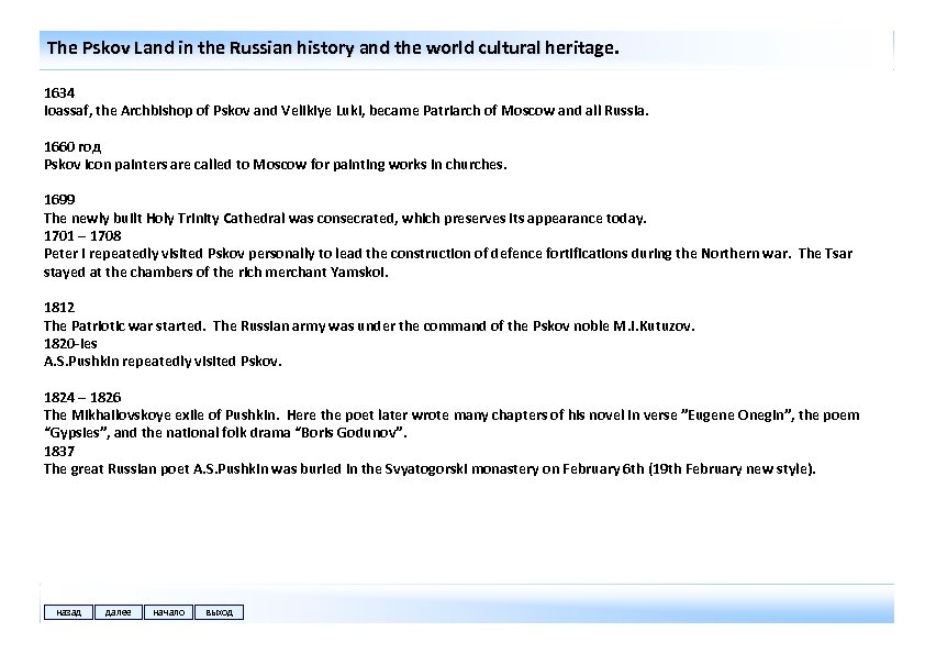 The Pskov Land in the Russian history and the world cultural heritage. 1634 Ioassaf,