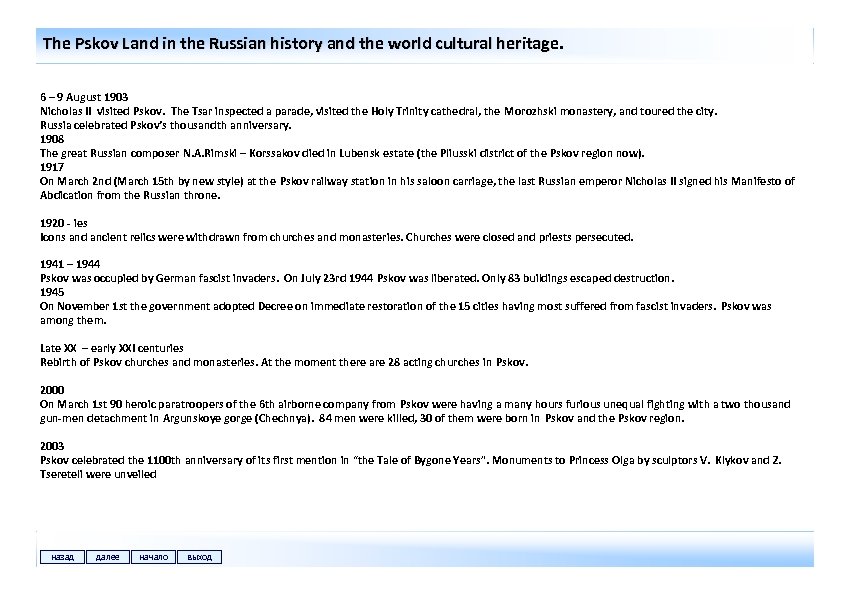 The Pskov Land in the Russian history and the world cultural heritage. 6 –