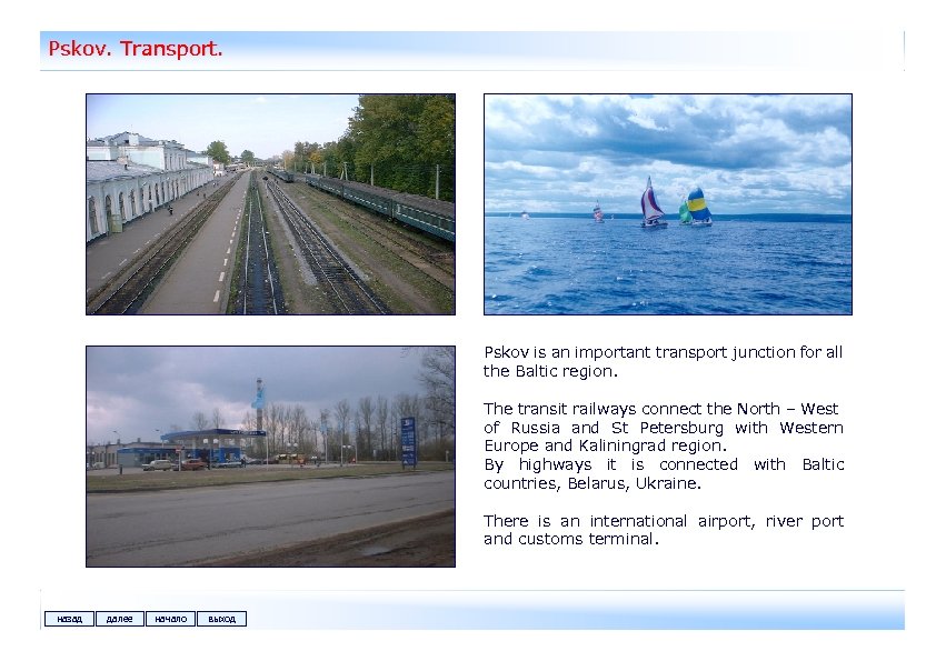 Pskov. Transport. Pskov is an important transport junction for all the Baltic region. The