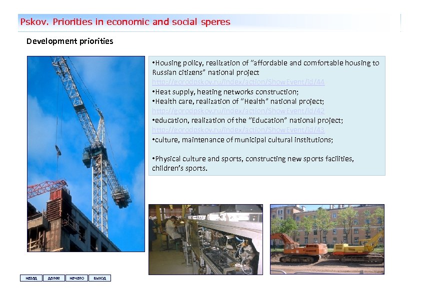 Pskov. Priorities in economic and social speres Development priorities • Housing policy, realization of