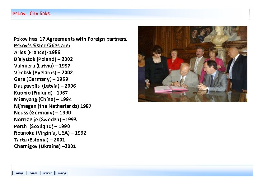 Pskov. City links. Pskov has 17 Agreements with Foreign partners. Pskov’s Sister Cities are: