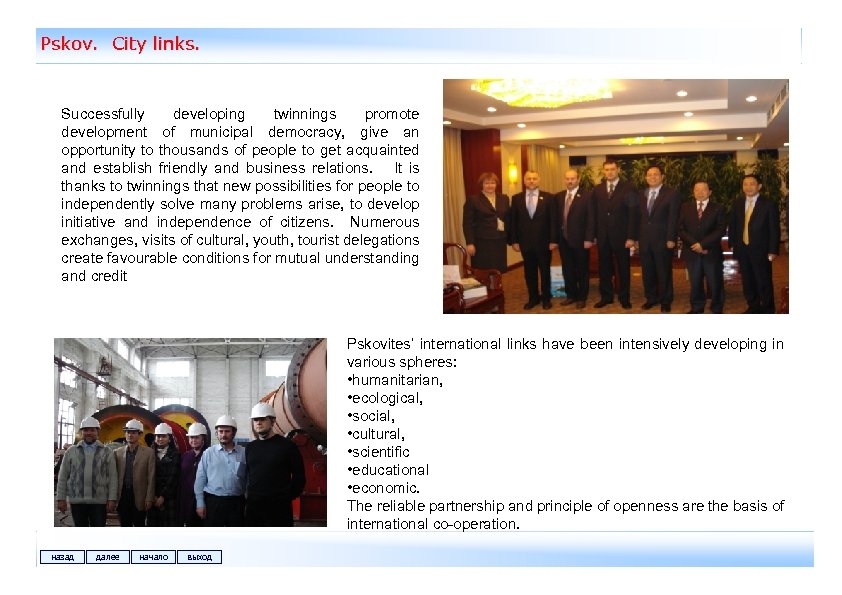 Pskov. City links. Successfully developing twinnings promote development of municipal democracy, give an opportunity