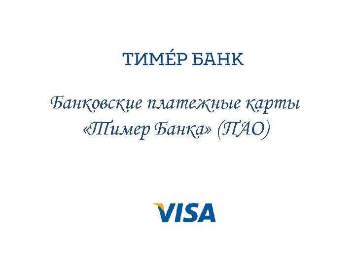 Банковские платежные карты «Тимер Банка» (ПАО) 