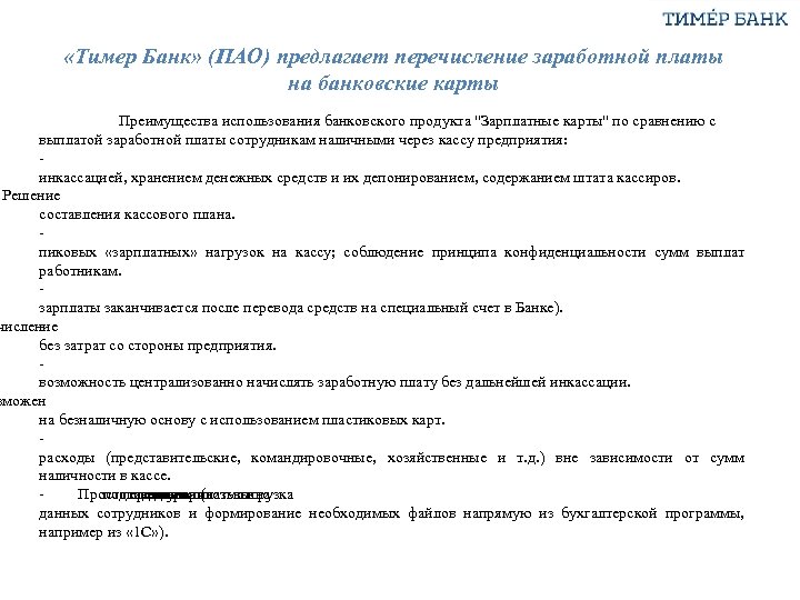  «Тимер Банк» (ПАО) предлагает перечисление заработной платы на банковские карты Преимущества использования банковского