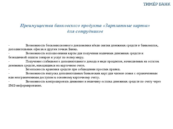 Преимущества банковского продукта «Зарплатные карты» для сотрудников Возможность бескомиссионного довложения и/или снятия денежных средств