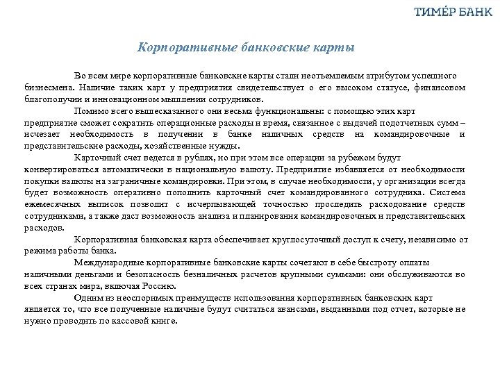 Корпоративные банковские карты Во всем мире корпоративные банковские карты стали неотъемлемым атрибутом успешного бизнесмена.