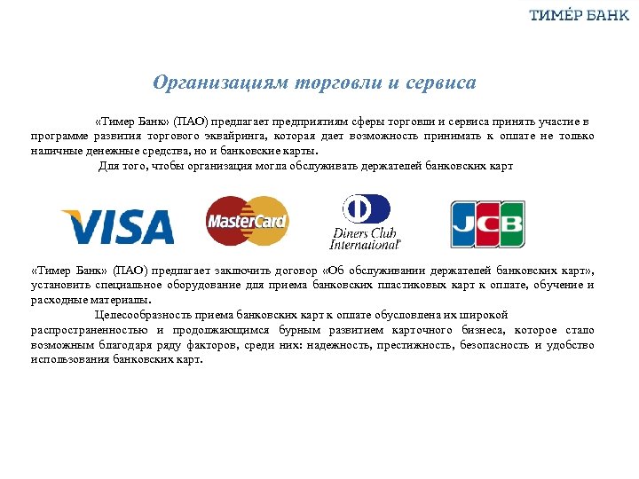 Организациям торговли и сервиса «Тимер Банк» (ПАО) предлагает предприятиям сферы торговли и сервиса принять