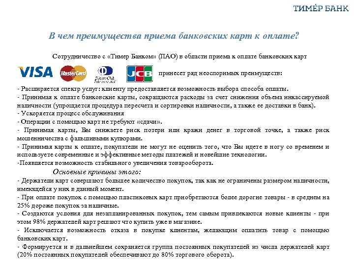 В чем преимущества приема банковских карт к оплате? Сотрудничество с «Тимер Банком» (ПАО) в