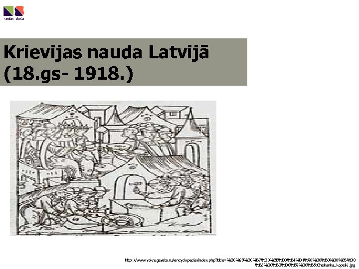 Krievijas nauda Latvijā (18. gs- 1918. ) http: //www. vokrugsveta. ru/encyclopedia/index. php? title=%D 0%98%D