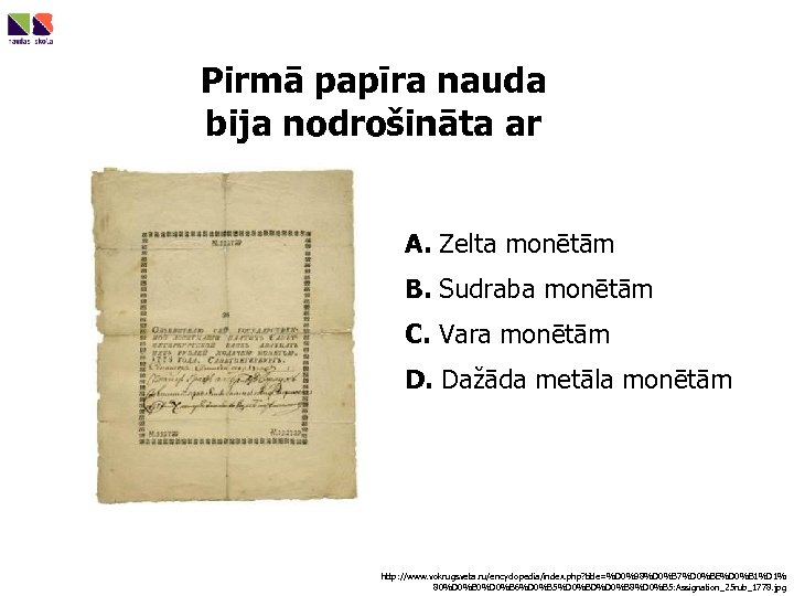 Pirmā papīra nauda bija nodrošināta ar A. Zelta monētām B. Sudraba monētām C. Vara