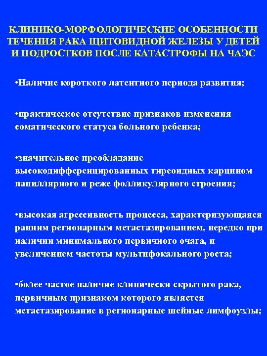 КЛИНИКО-МОРФОЛОГИЧЕСКИЕ ОСОБЕННОСТИ ТЕЧЕНИЯ РАКА ЩИТОВИДНОЙ ЖЕЛЕЗЫ У ДЕТЕЙ И ПОДРОСТКОВ ПОСЛЕ КАТАСТРОФЫ НА ЧАЭС