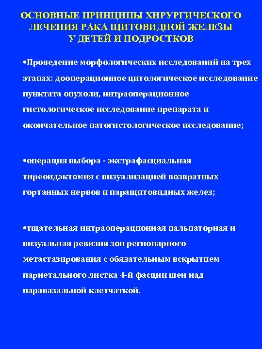 ОСНОВНЫЕ ПРИНЦИПЫ ХИРУРГИЧЕСКОГО ЛЕЧЕНИЯ РАКА ЩИТОВИДНОЙ ЖЕЛЕЗЫ У ДЕТЕЙ И ПОДРОСТКОВ • Проведение морфологических