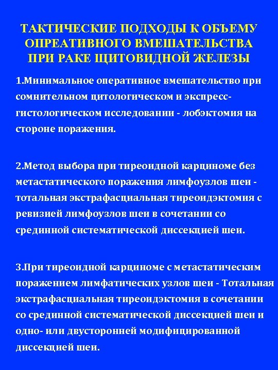 ТАКТИЧЕСКИЕ ПОДХОДЫ К ОБЪЕМУ ОПРЕАТИВНОГО ВМЕШАТЕЛЬСТВА ПРИ РАКЕ ЩИТОВИДНОЙ ЖЕЛЕЗЫ 1. Минимальное оперативное вмешательство