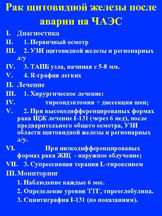 Рак щитовидной железы после аварии на ЧАЭС I. Диагностика II. III. 1. Первичный осмотр