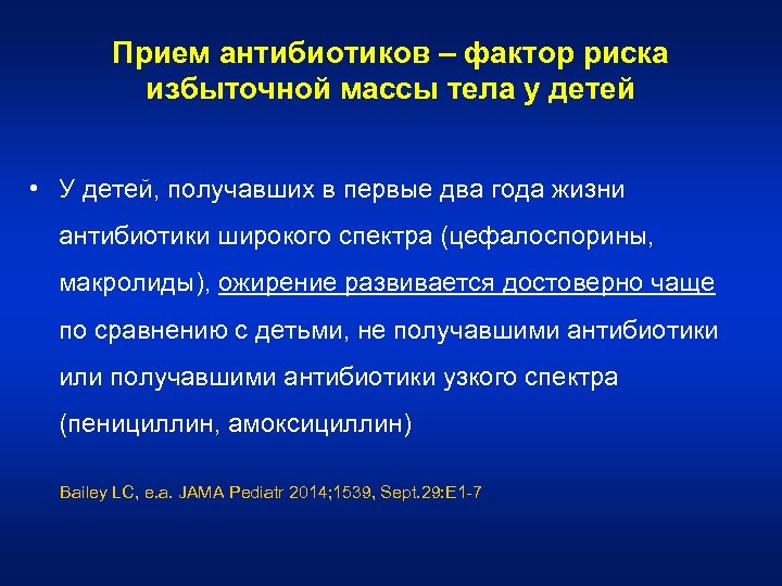 Прием антибиотиков – фактор риска избыточной массы тела у детей • У детей, получавших
