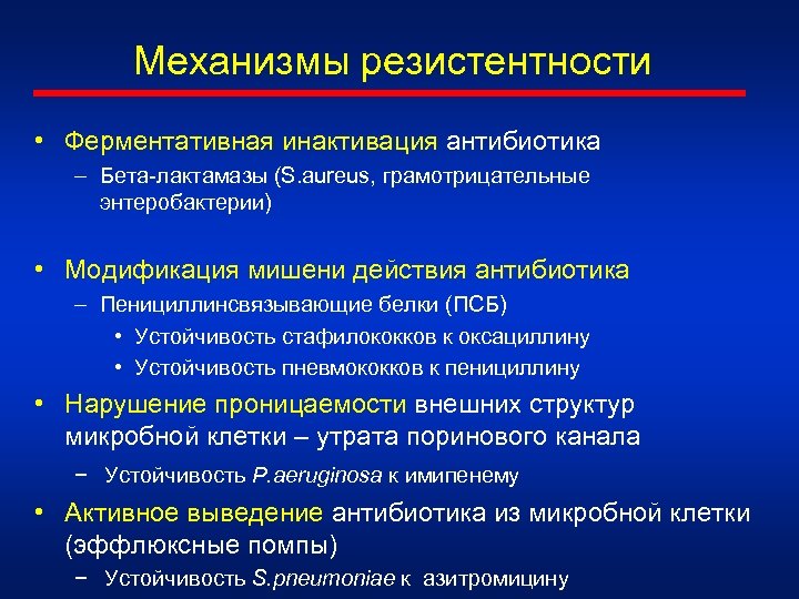 Резистентность к препарату. Механизмы резистентности стафилококка ауреус. Механизмы резистентности к антибиотикам. 2. Механизмы резистентности к аминогликозидным антибиотикам. Механизмы формирования резистентности к антибиотикам.