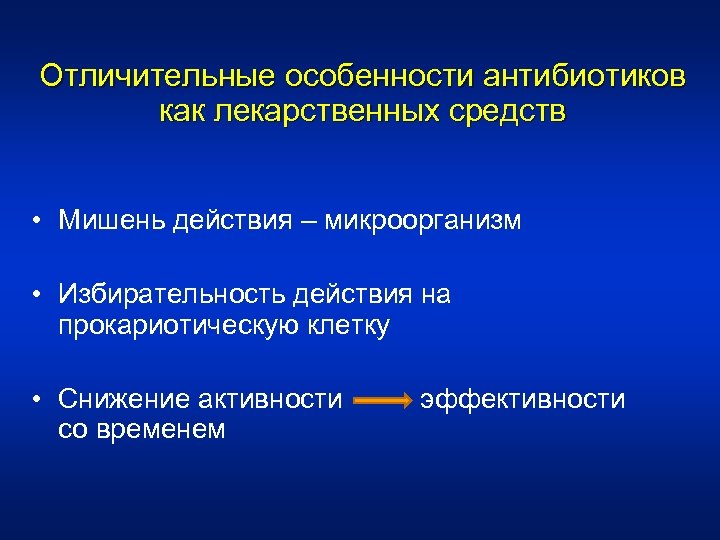 Отличительные особенности антибиотиков как лекарственных средств • Мишень действия – микроорганизм • Избирательность действия