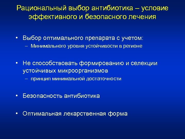 Рациональный выбор антибиотика – условие эффективного и безопасного лечения • Выбор оптимального препарата с