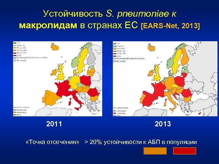 Устойчивость S. pneumoniae к макролидам в странах ЕС [EARS-Net, 2013] 2011 2013 «Точка отсечения»