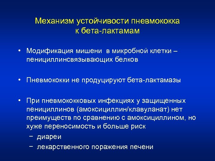 Механизм устойчивости пневмококка к бета-лактамам • Модификация мишени в микробной клетки – пенициллинсвязывающих белков