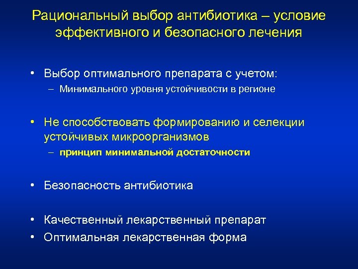 Рациональный выбор антибиотика – условие эффективного и безопасного лечения • Выбор оптимального препарата с