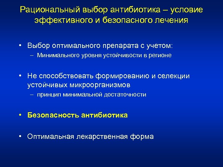 Рациональный выбор антибиотика – условие эффективного и безопасного лечения • Выбор оптимального препарата с