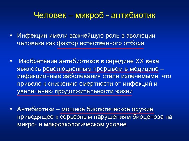 Человек – микроб - антибиотик • Инфекции имели важнейшую роль в эволюции человека как