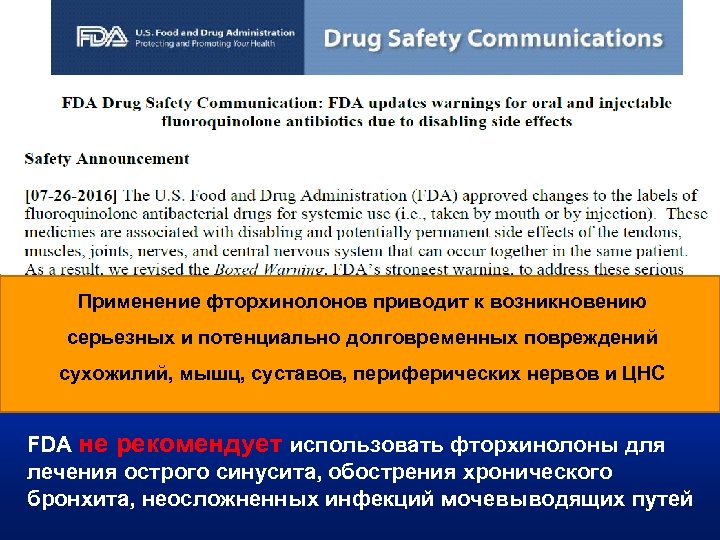 Применение фторхинолонов приводит к возникновению серьезных и потенциально долговременных повреждений сухожилий, мышц, суставов, периферических