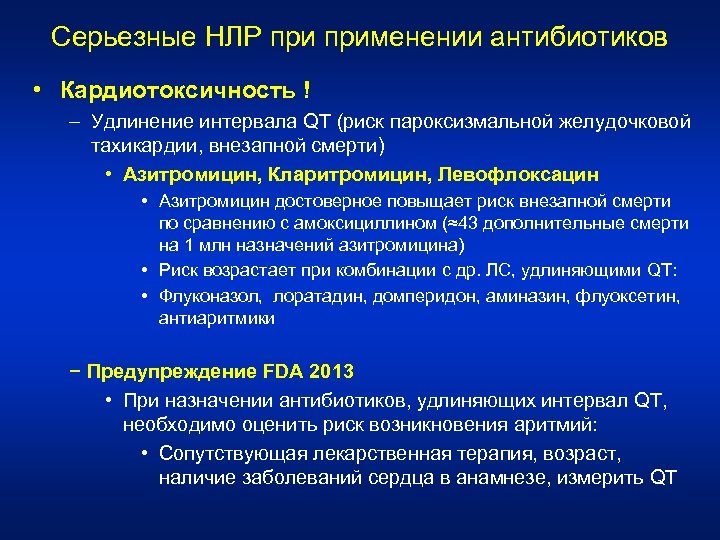 Серьезные НЛР применении антибиотиков • Кардиотоксичность ! – Удлинение интервала QT (риск пароксизмальной желудочковой