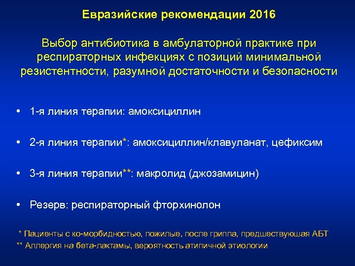 Евразийские рекомендации 2016 Выбор антибиотика в амбулаторной практике при респираторных инфекциях с позиций минимальной