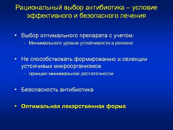 Рациональный выбор антибиотика – условие эффективного и безопасного лечения • Выбор оптимального препарата с