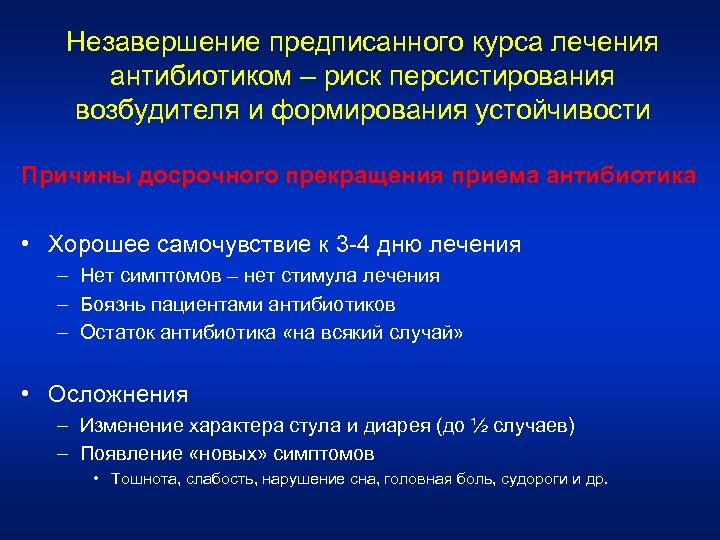 Незавершение предписанного курса лечения антибиотиком – риск персистирования возбудителя и формирования устойчивости Причины досрочного