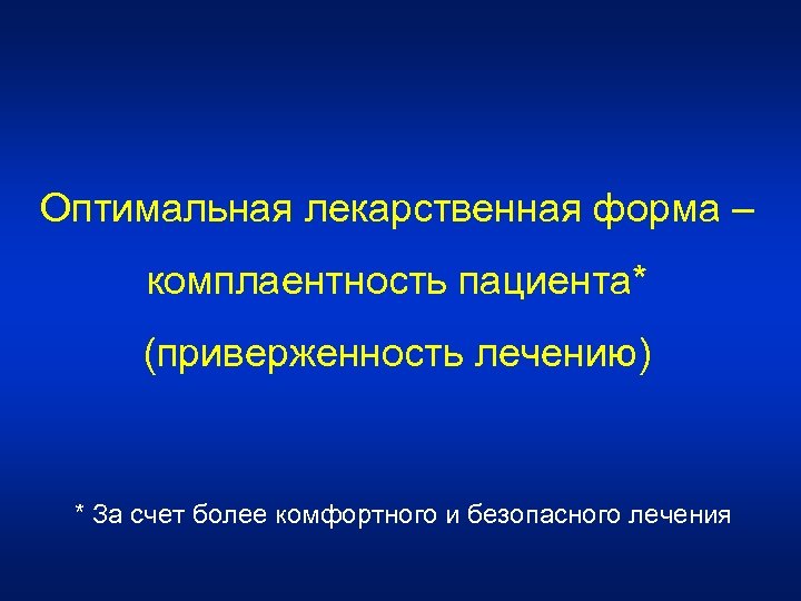 Оптимальная лекарственная форма – комплаентность пациента* (приверженность лечению) * За счет более комфортного и